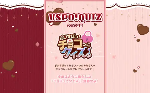 ぶいすぽっ！バレンタイン2026 特設サイトをスクロールしたときのフレーム3