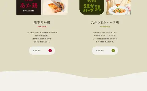 やまうちの鶏をスクロールしたときのフレーム5