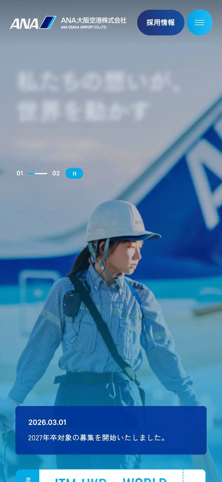 ANA大阪空港株式会社のスマホ版ファーストビュー