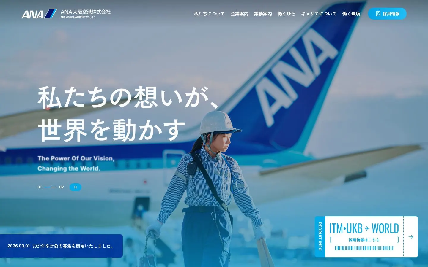 ANA大阪空港株式会社のファーストビュー