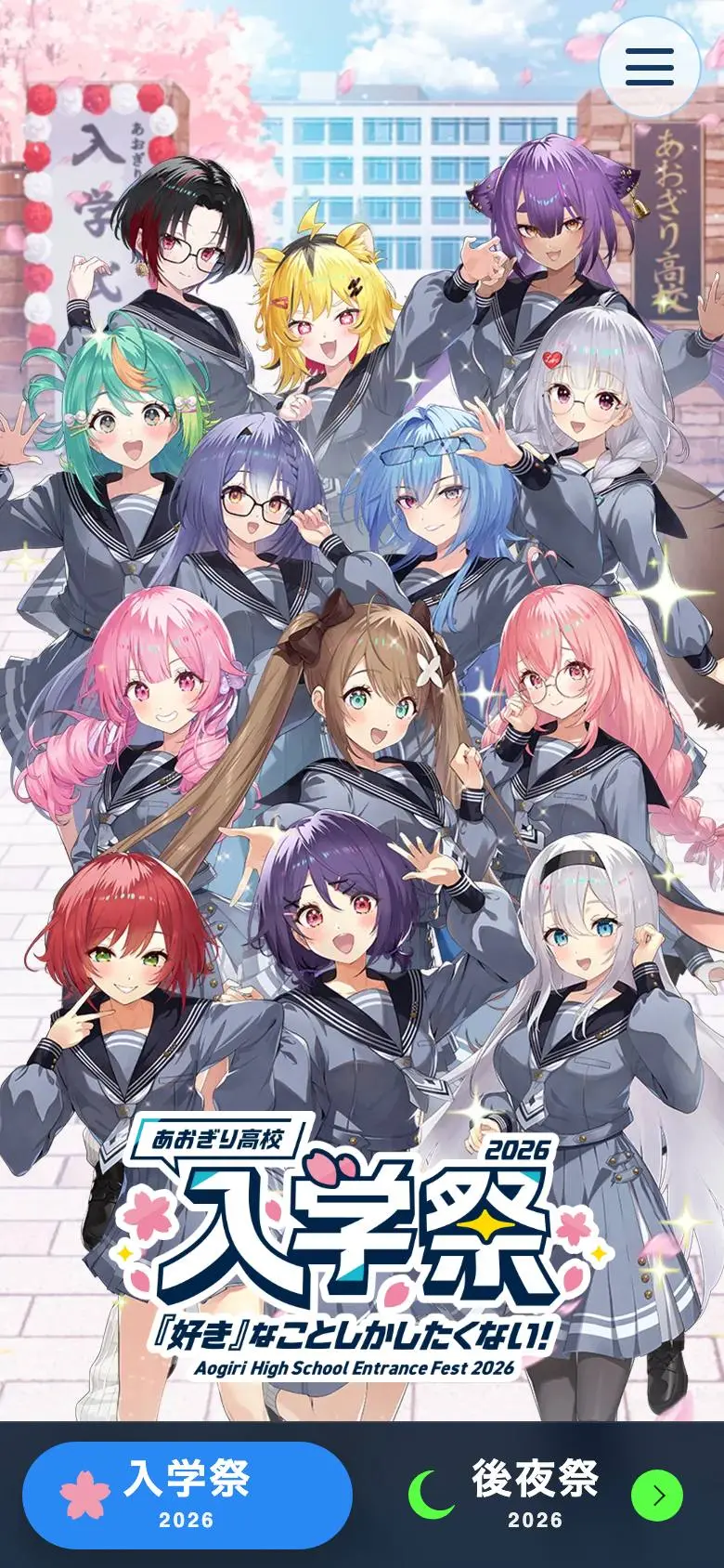 あおぎり高校 入学祭2026! ~『好き』なことしかしたくない!~のスマホ版ファーストビュー