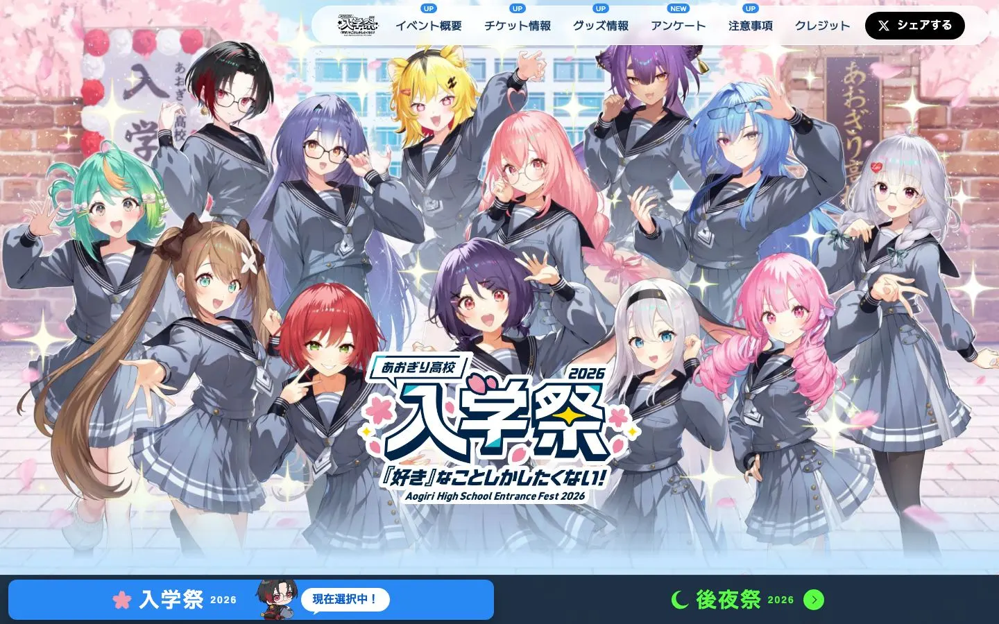 あおぎり高校 入学祭2026！ ～『好き』なことしかしたくない！～のファーストビュー
