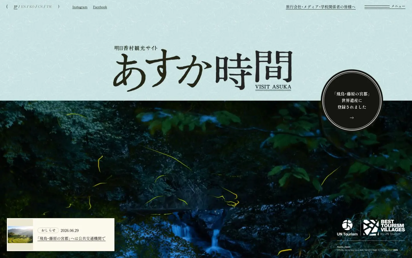 明日香村観光 あすか時間のファーストビュー