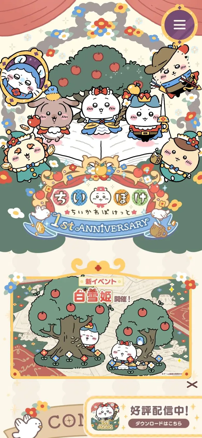 『ちいかわぽけっと』1st Anniversary 特設サイトのスマホ版ファーストビュー