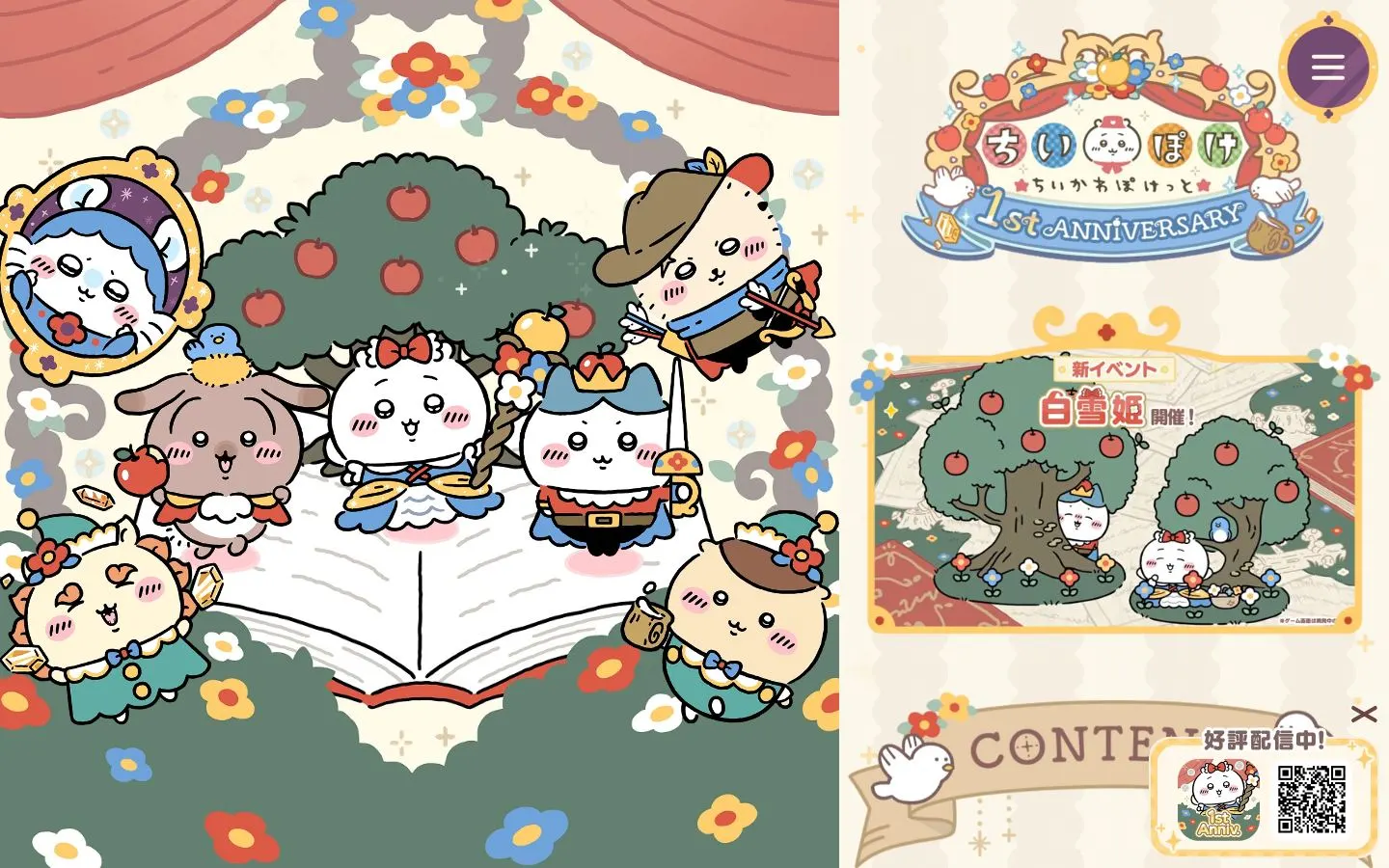 『ちいかわぽけっと』1st Anniversary 特設サイトのファーストビュー