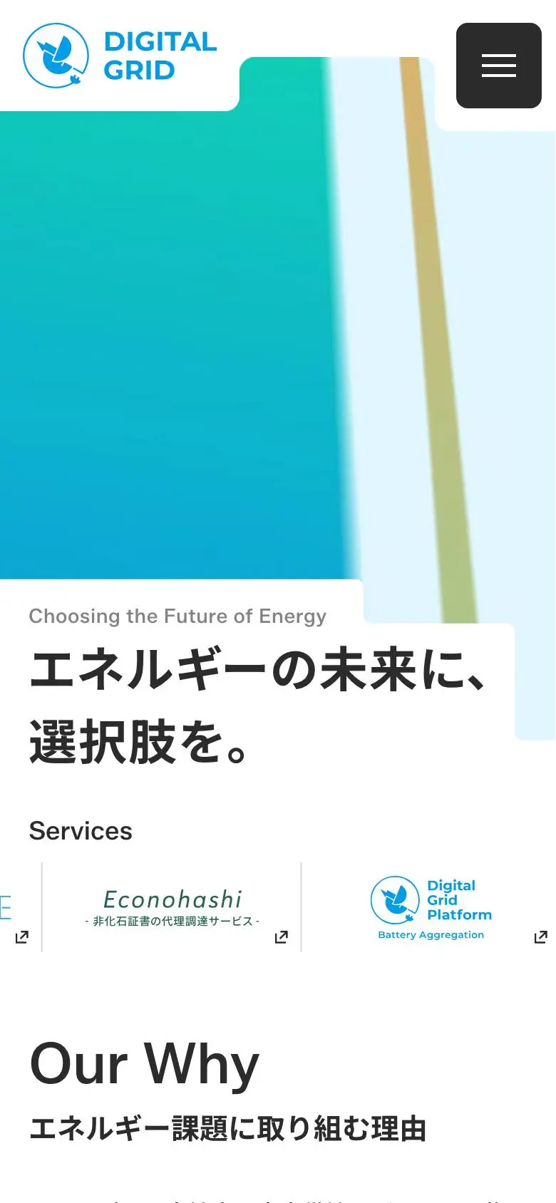 デジタルグリッド株式会社のスマホ版ファーストビュー