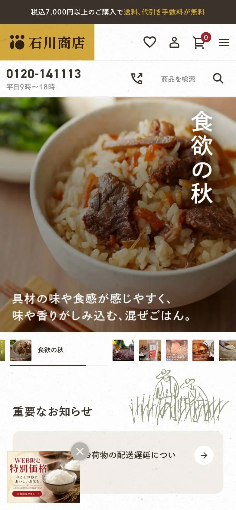 石川商店のスマホ版ファーストビュー
