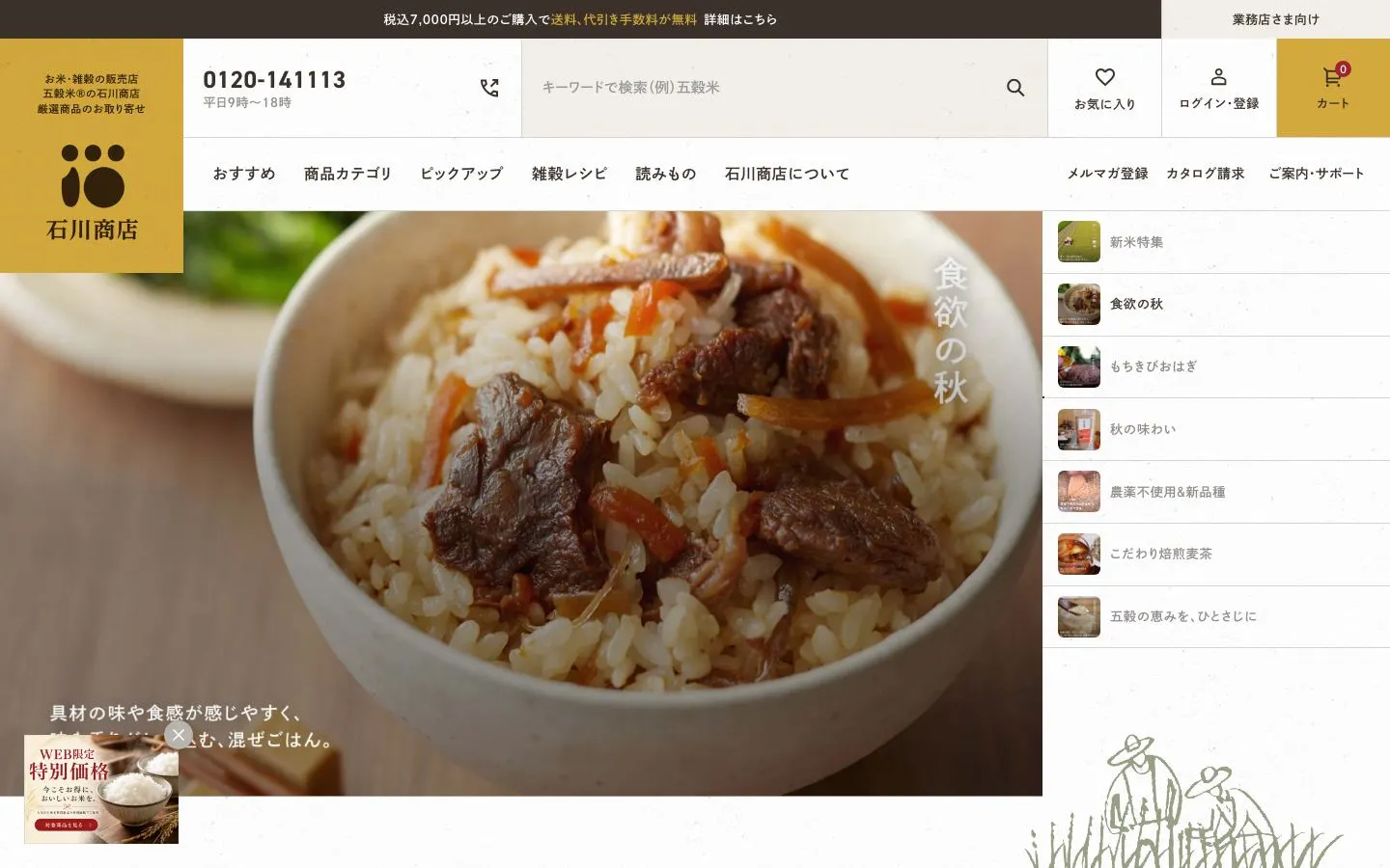 石川商店のファーストビュー