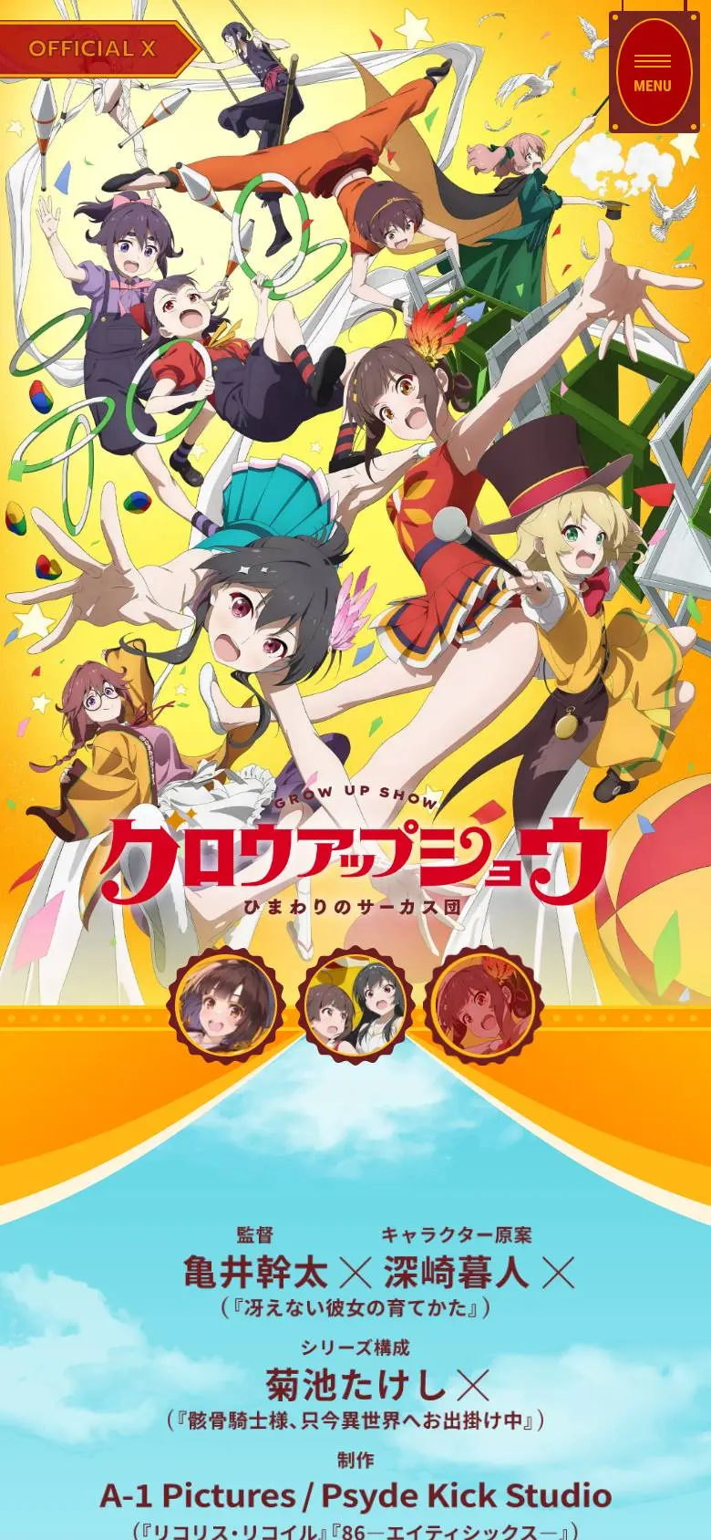 TVアニメ『グロウアップショウ ~ひまわりのサーカス団~』のスマホ版ファーストビュー