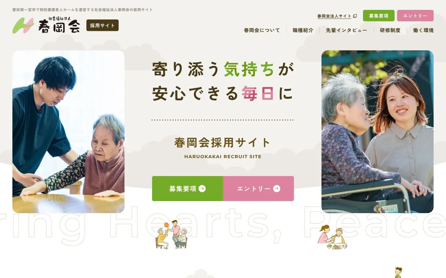 社会福祉法人春岡会 採用サイトのファーストビュー
