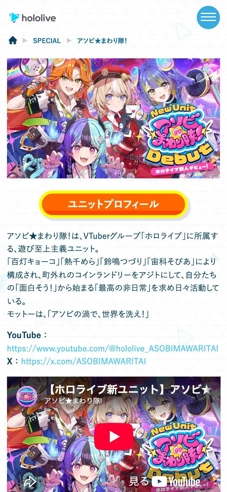アソビ★まわり隊！ デビュー特設ページのスマホ版ファーストビュー