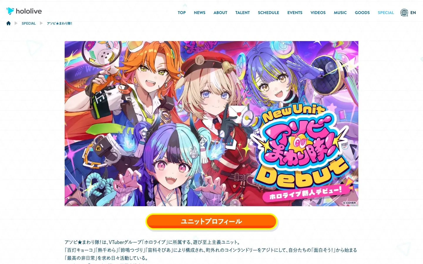 アソビ★まわり隊！ デビュー特設ページのファーストビュー