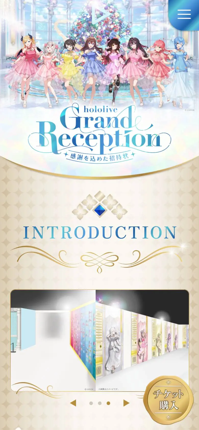 hololive Grand Reception ~感謝を込めた招待状~のスマホ版ファーストビュー