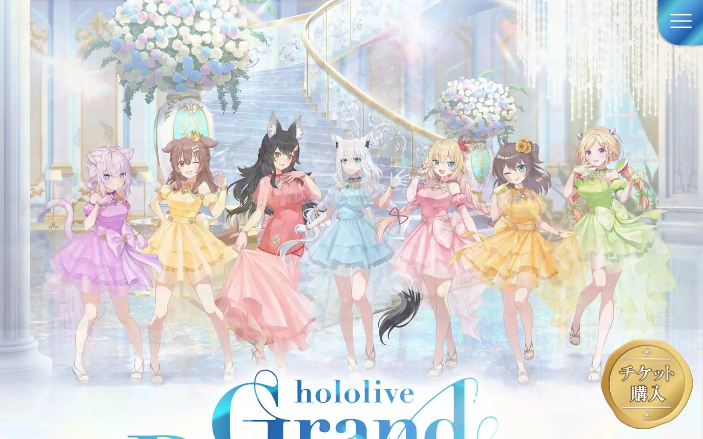 hololive Grand Reception ～感謝を込めた招待状～のファーストビュー