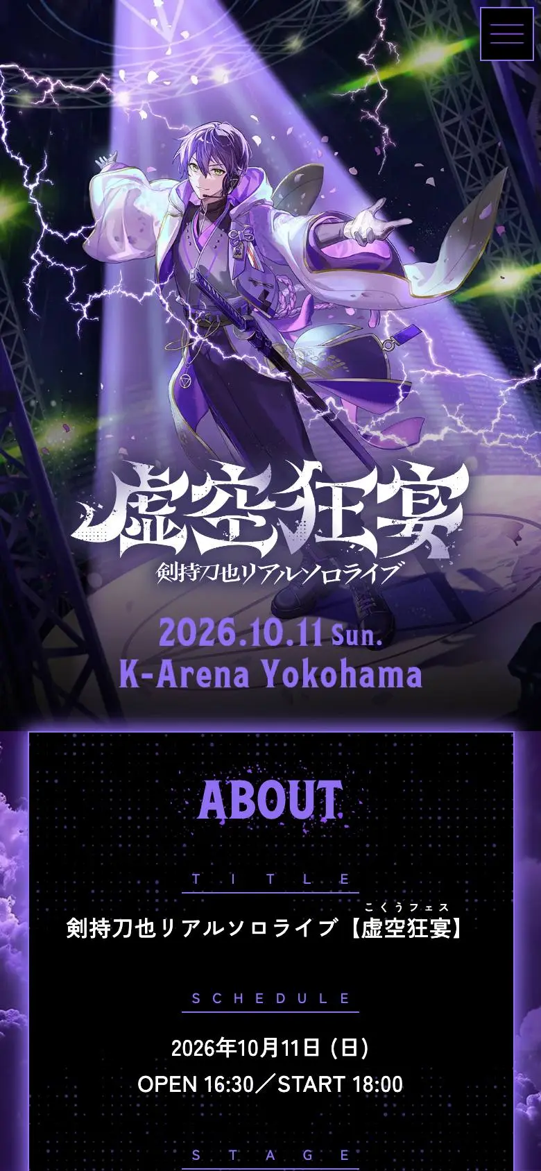 剣持刀也リアルソロライブ【虚空狂宴】のスマホ版ファーストビュー