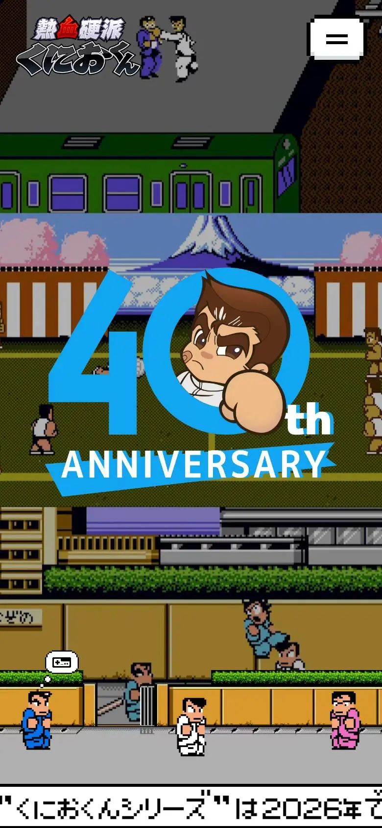 熱血硬派くにおくん オフィシャルポータルサイト(40周年リニューアル)のスマホ版ファーストビュー