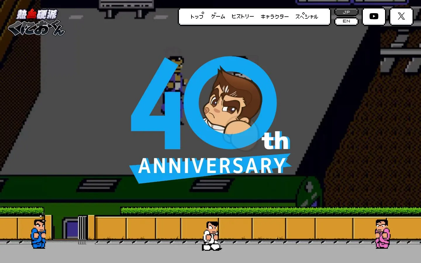 熱血硬派くにおくん オフィシャルポータルサイト（40周年リニューアル）のファーストビュー