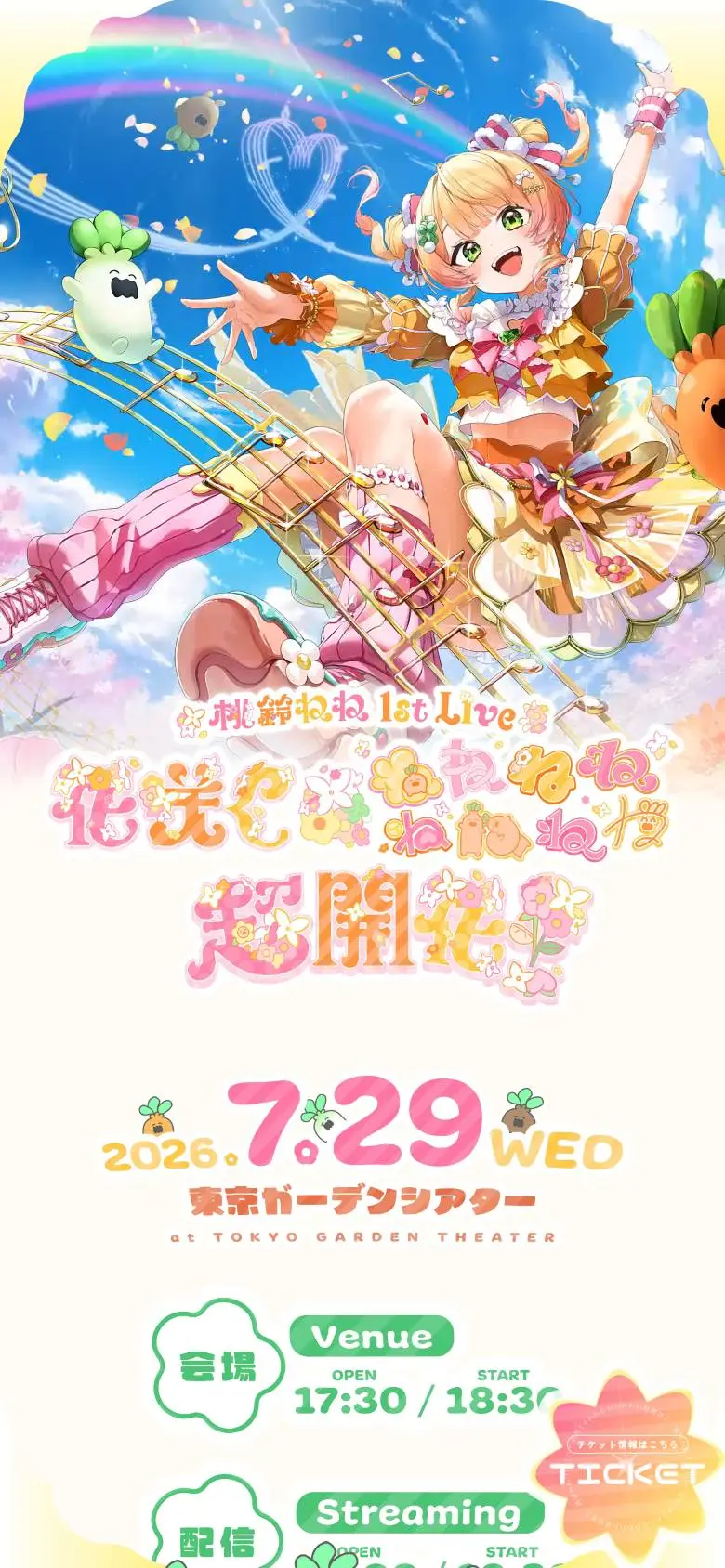 桃鈴ねね 1st Live「花咲く*ねねねねねねねね超開花!」のスマホ版ファーストビュー