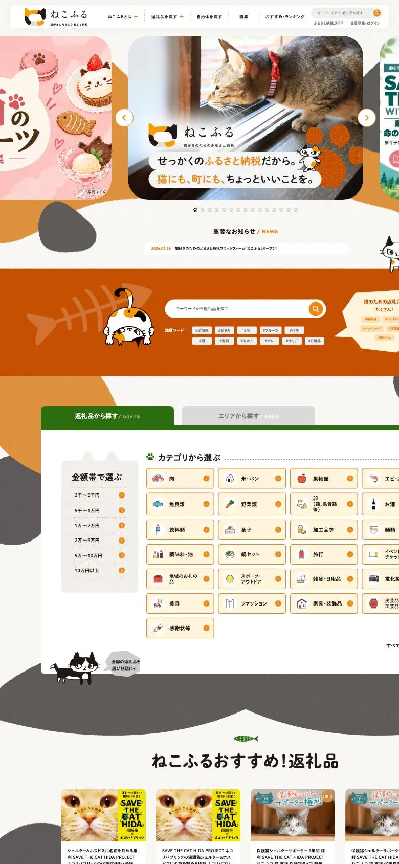 ねこふるのスマホ版ファーストビュー