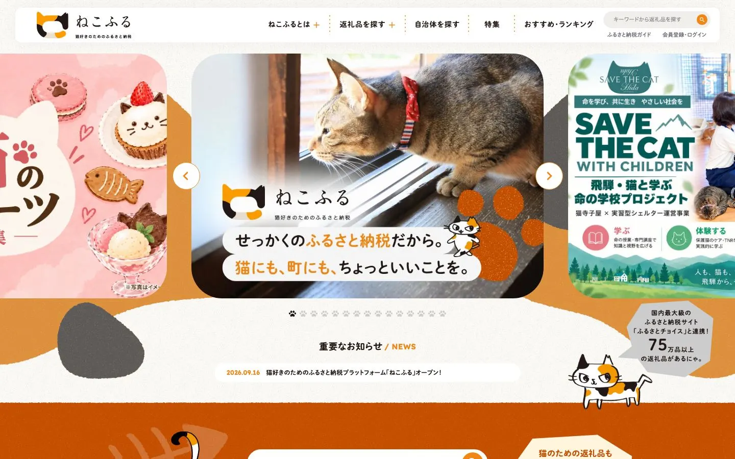 ねこふるのファーストビュー