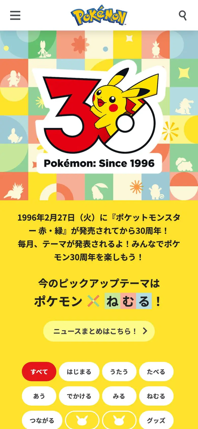 ポケモン30周年(30th)のスマホ版ファーストビュー