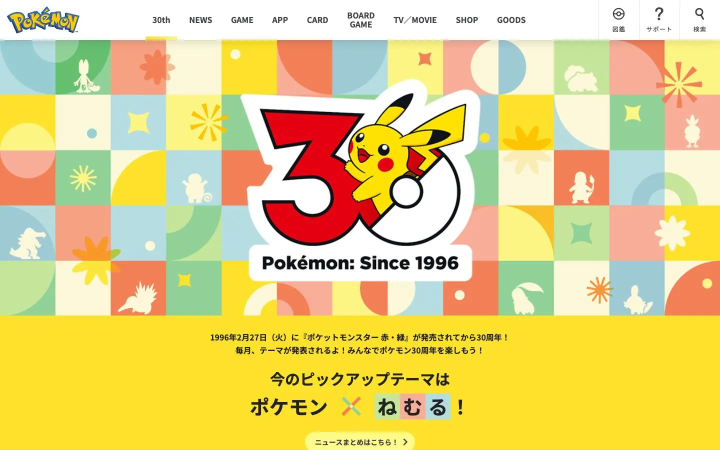 ポケモン30周年（30th）のファーストビュー