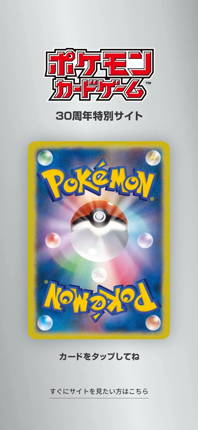 ポケモンカードゲーム30周年特別サイトのスマホ版ファーストビュー