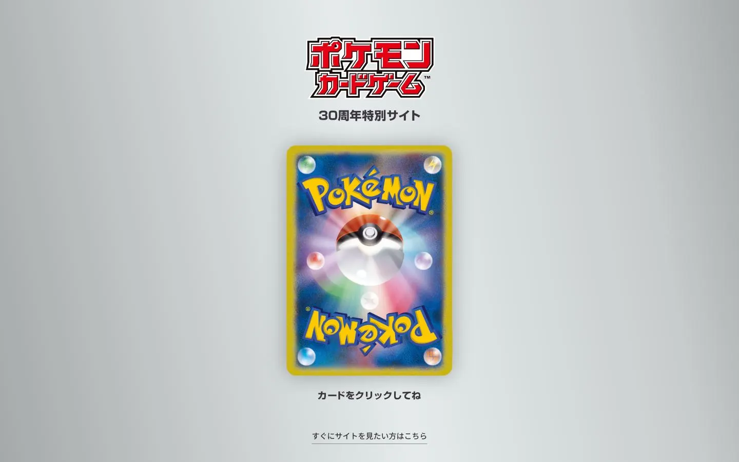 ポケモンカードゲーム30周年特別サイトのファーストビュー