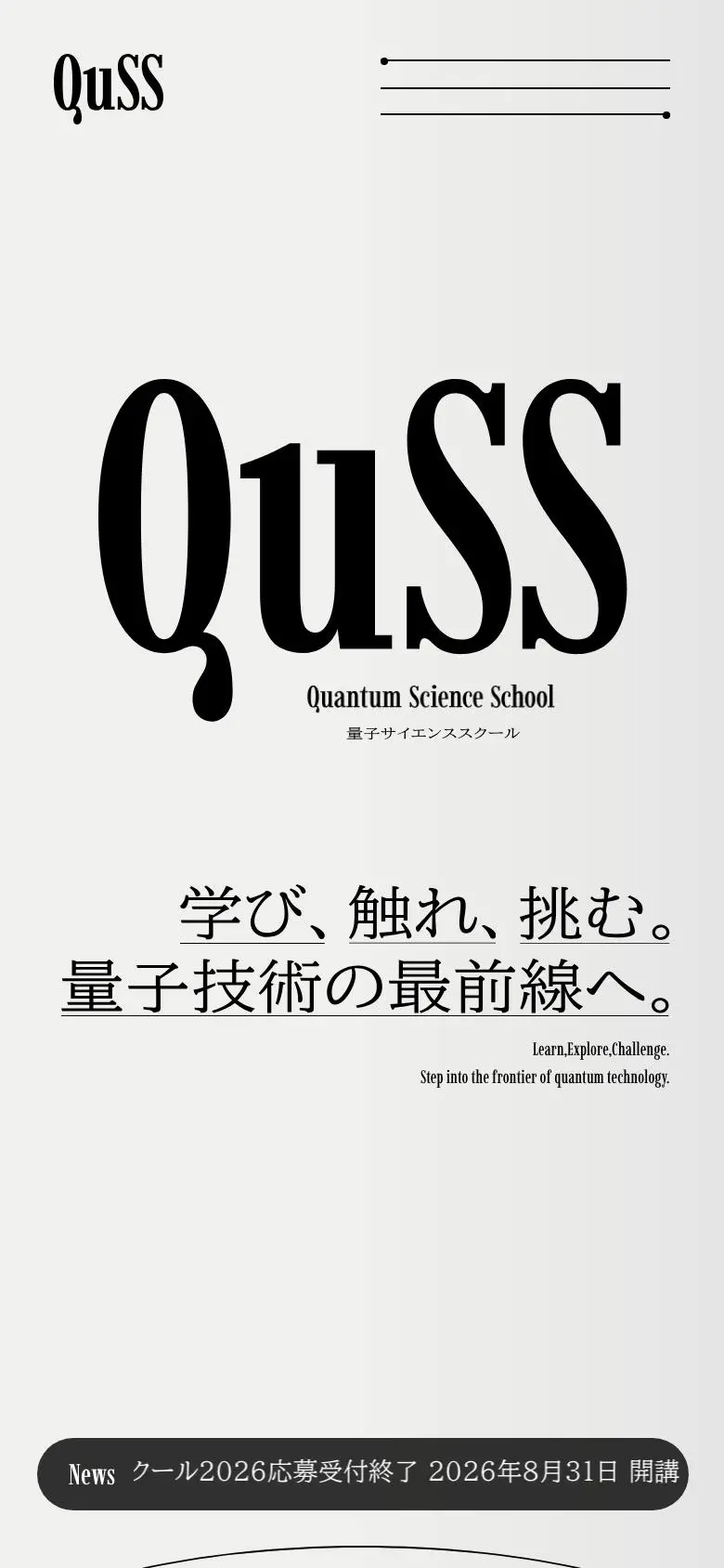 QuSS - 量子サイエンススクール（理化学研究所）のスマホ版ファーストビュー