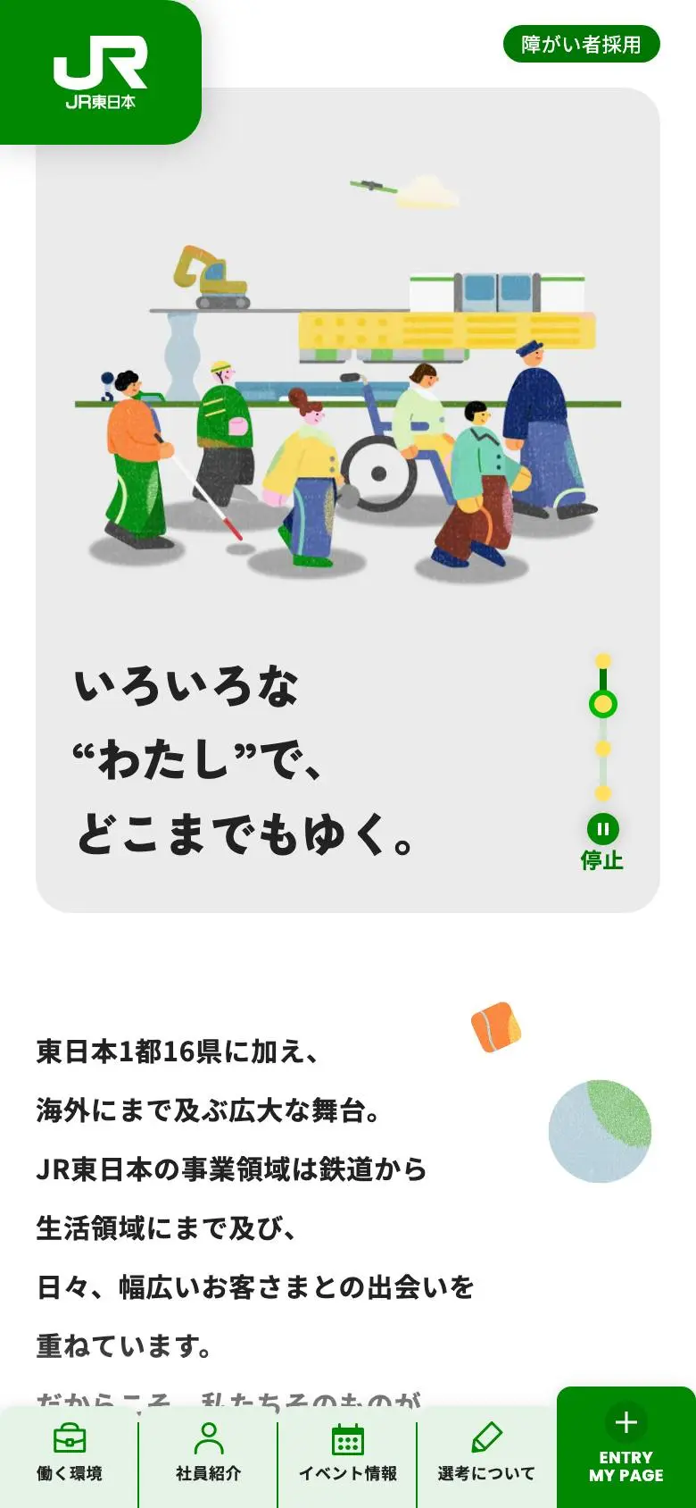 JR東日本 障がい者採用サイトのスマホ版ファーストビュー