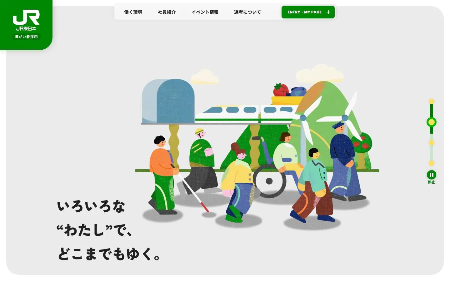 JR東日本 障がい者採用サイトのファーストビュー