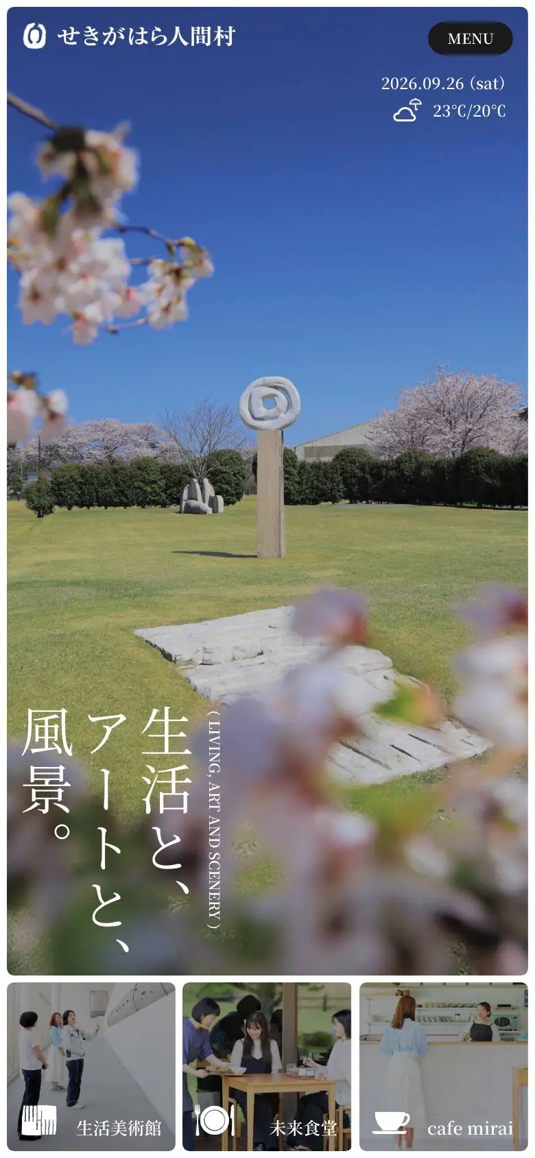 せきがはら人間村のスマホ版ファーストビュー