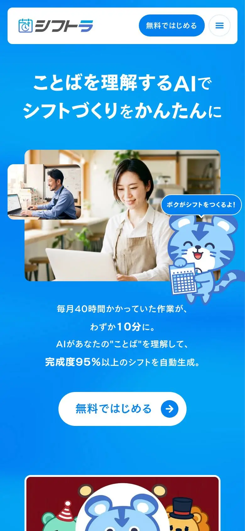 シフトラ|AIシフト作成のスマホ版ファーストビュー