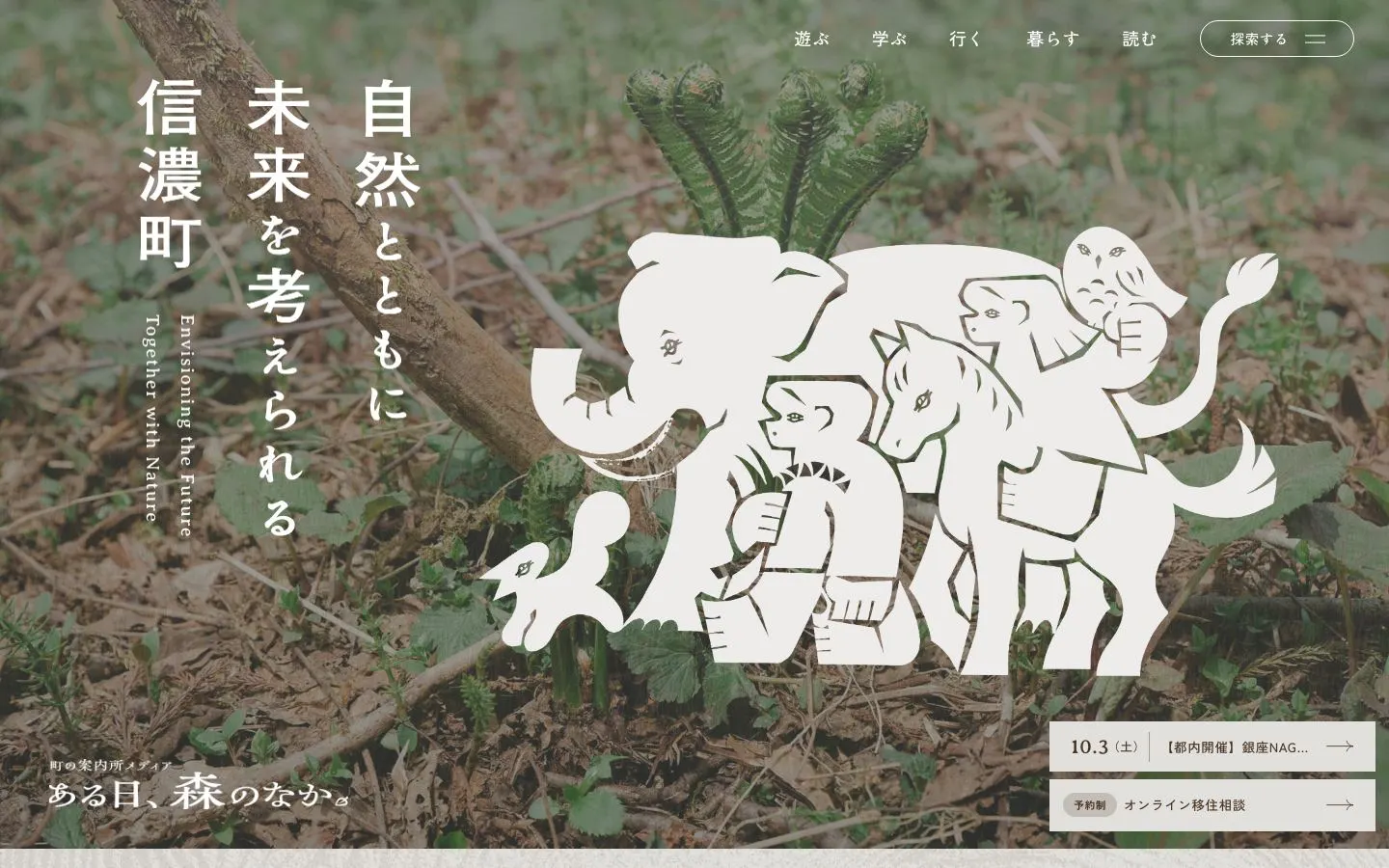 ある日、森のなか。［長野県信濃町］のファーストビュー