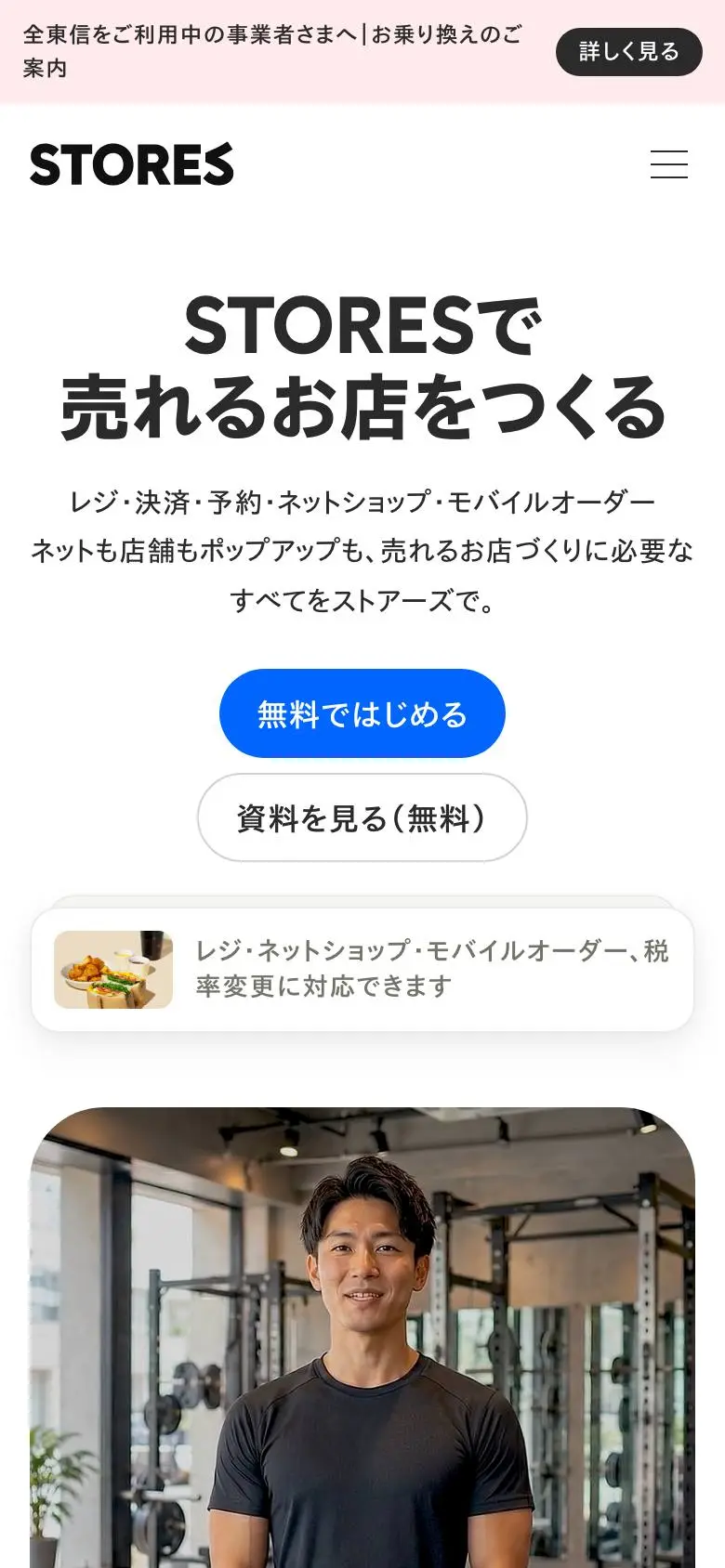 STORES(ストアーズ)のスマホ版ファーストビュー