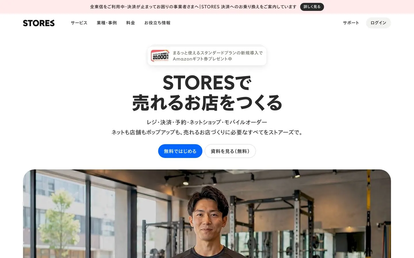 STORES（ストアーズ）のファーストビュー
