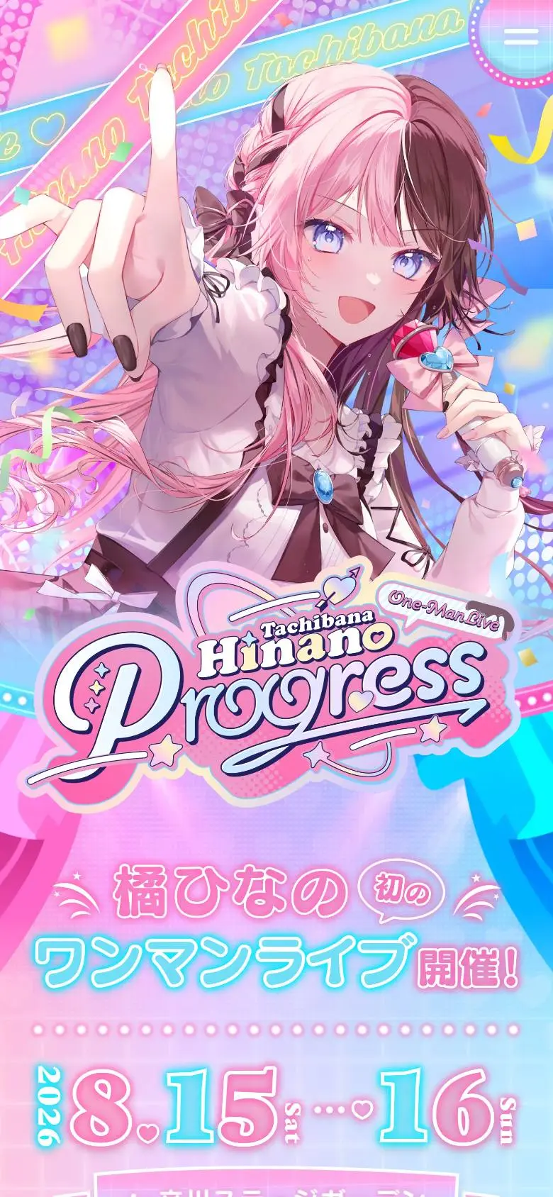 橘ひなの ワンマンライブ「Progress」特設サイトのスマホ版ファーストビュー