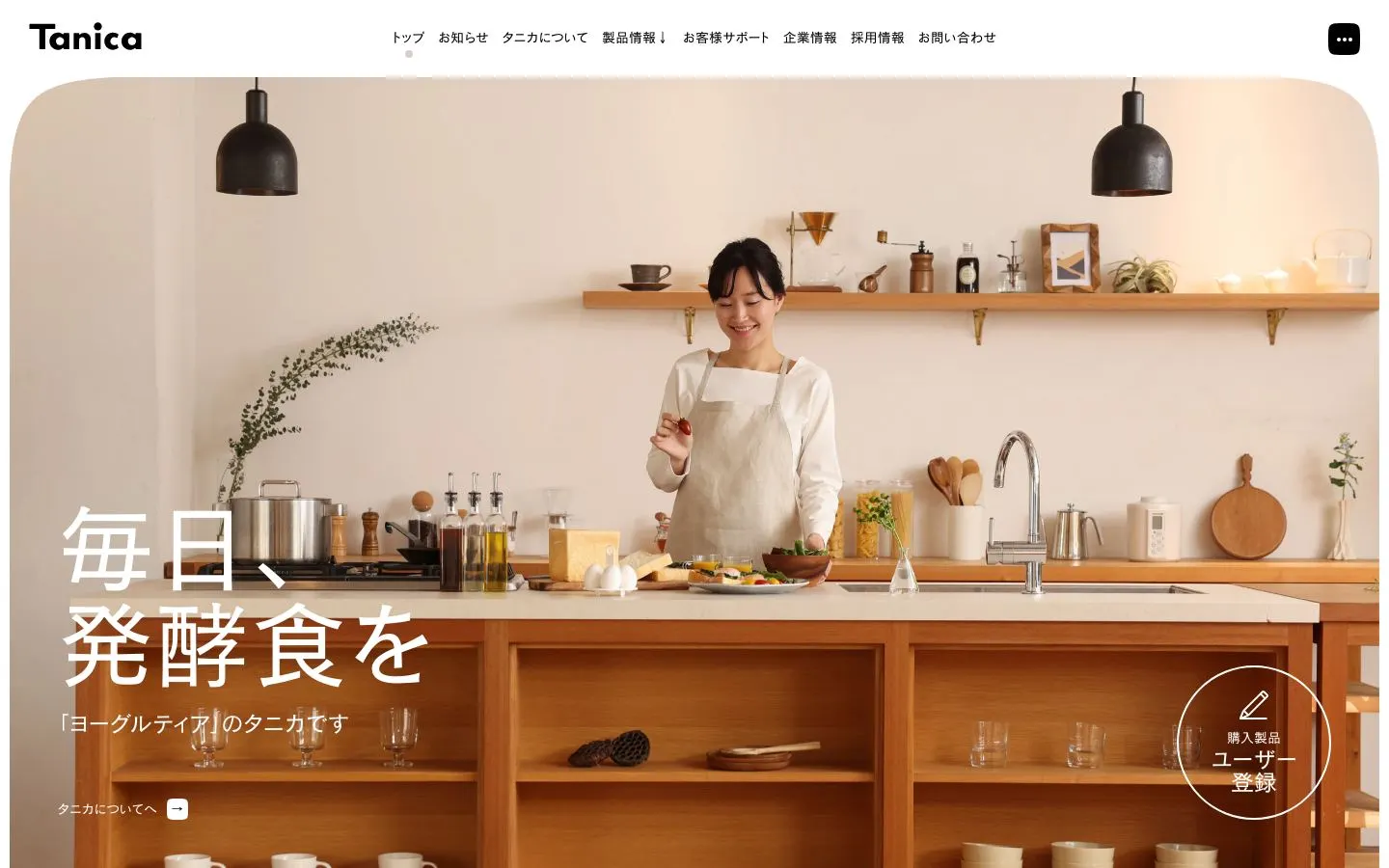 Tanica（株式会社タニカ）のファーストビュー