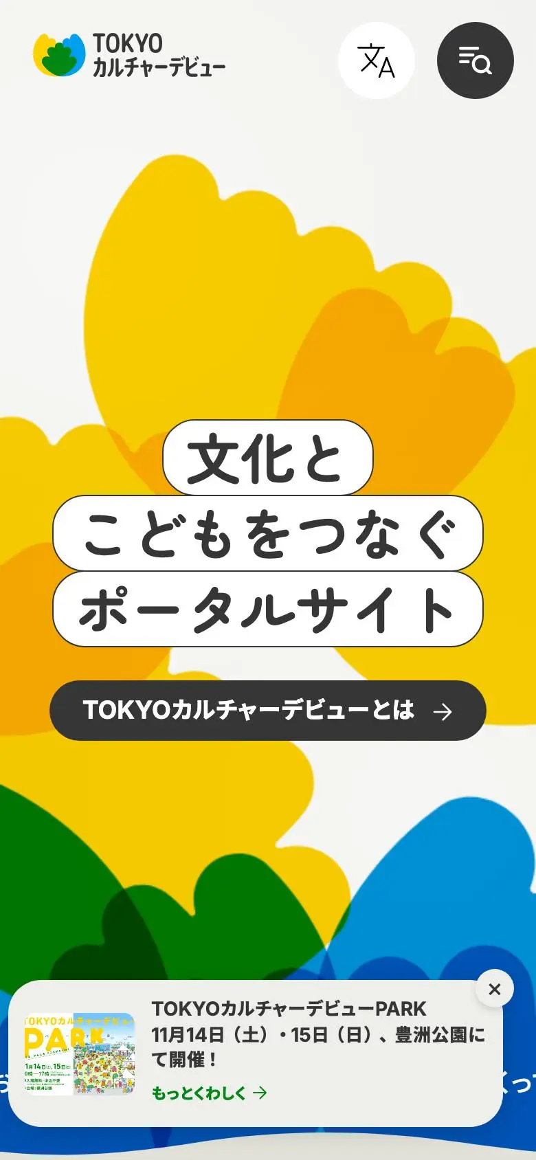 TOKYOカルチャーデビューのスマホ版ファーストビュー