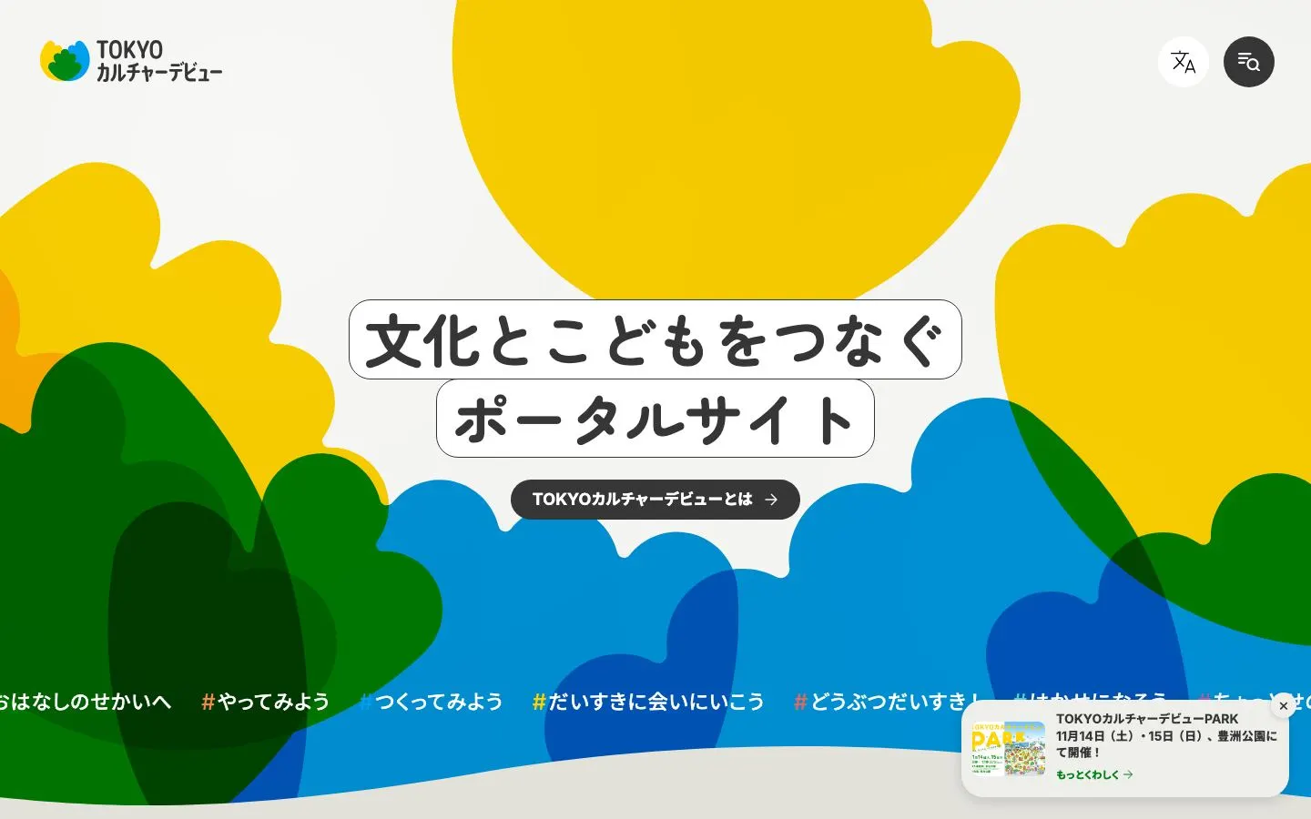 TOKYOカルチャーデビューのファーストビュー