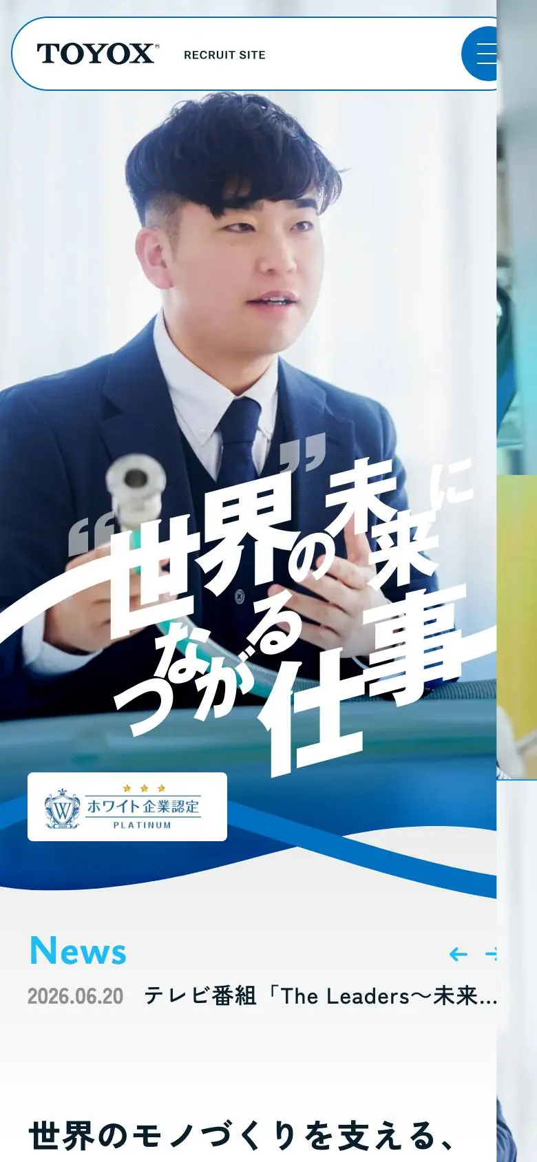 株式会社トヨックス 採用サイトのスマホ版ファーストビュー