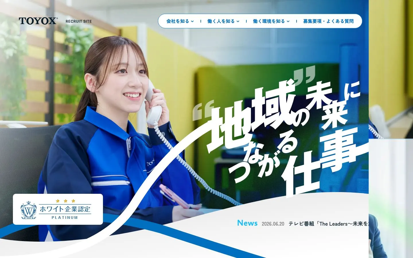 株式会社トヨックス 採用サイトのファーストビュー