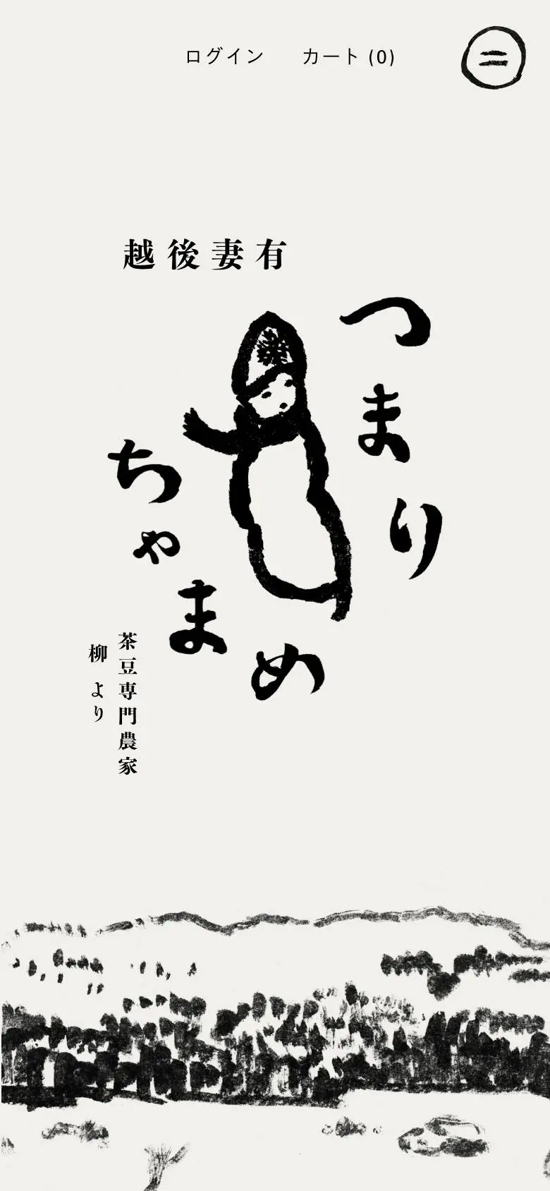 つまりちゃまめのスマホ版ファーストビュー