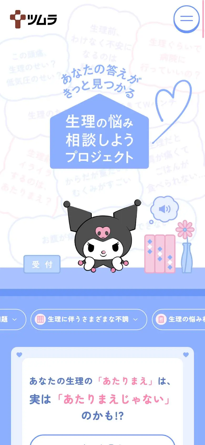 生理の悩み 相談しようプロジェクト|ツムラのスマホ版ファーストビュー