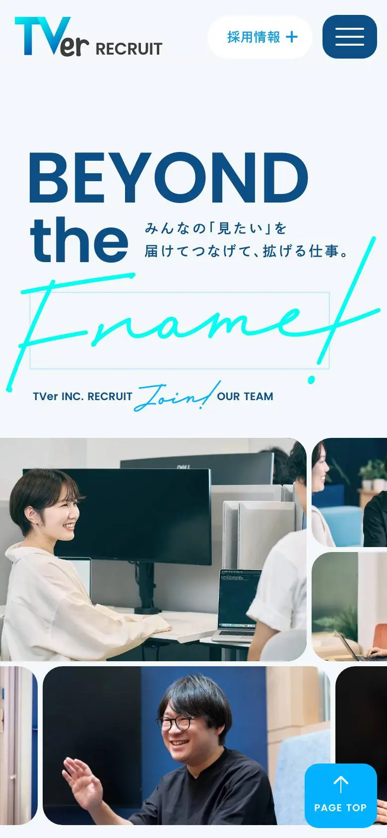 株式会社TVer 採用サイトのスマホ版ファーストビュー