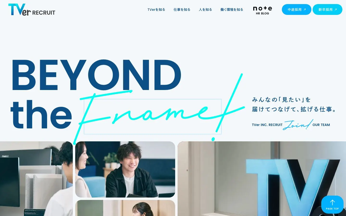 株式会社TVer 採用サイトのファーストビュー