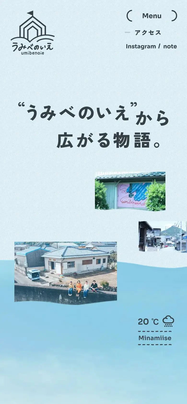 うみべのいえプロジェクトのスマホ版ファーストビュー