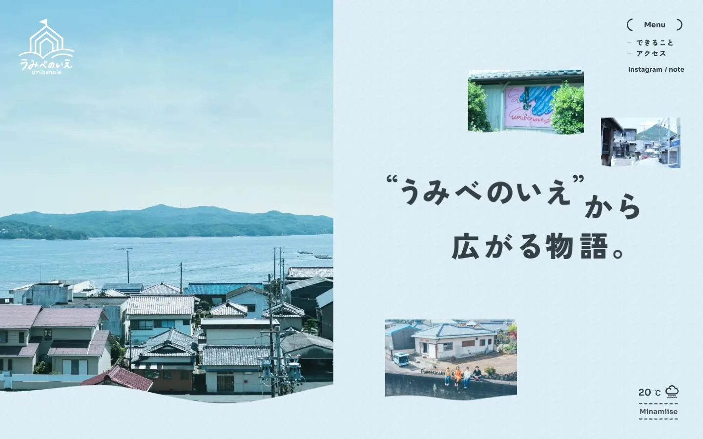 うみべのいえプロジェクトのファーストビュー