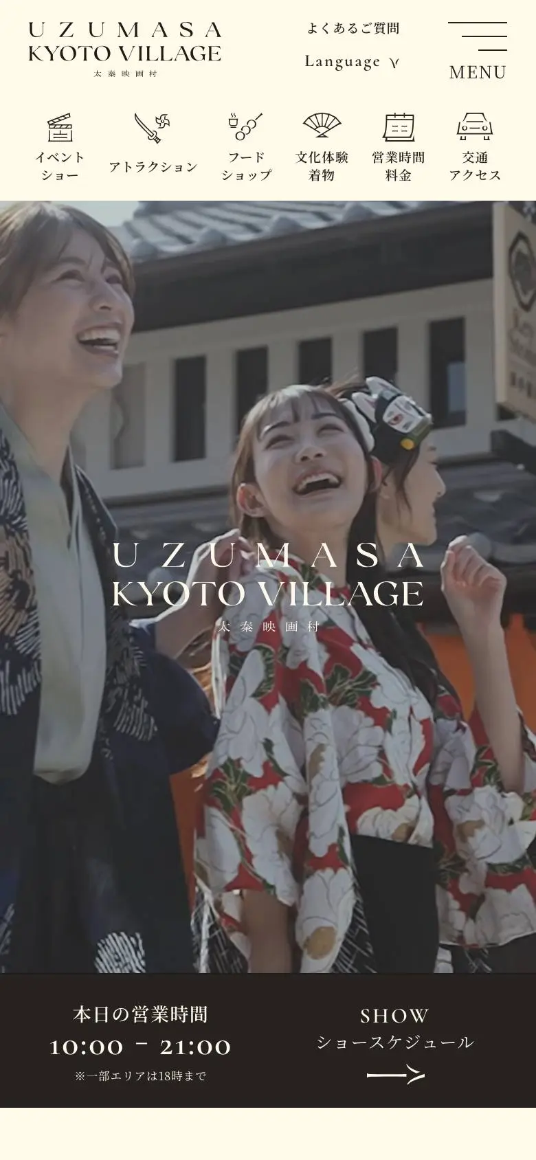 太秦映画村 UZUMASA KYOTO VILLAGEのスマホ版ファーストビュー