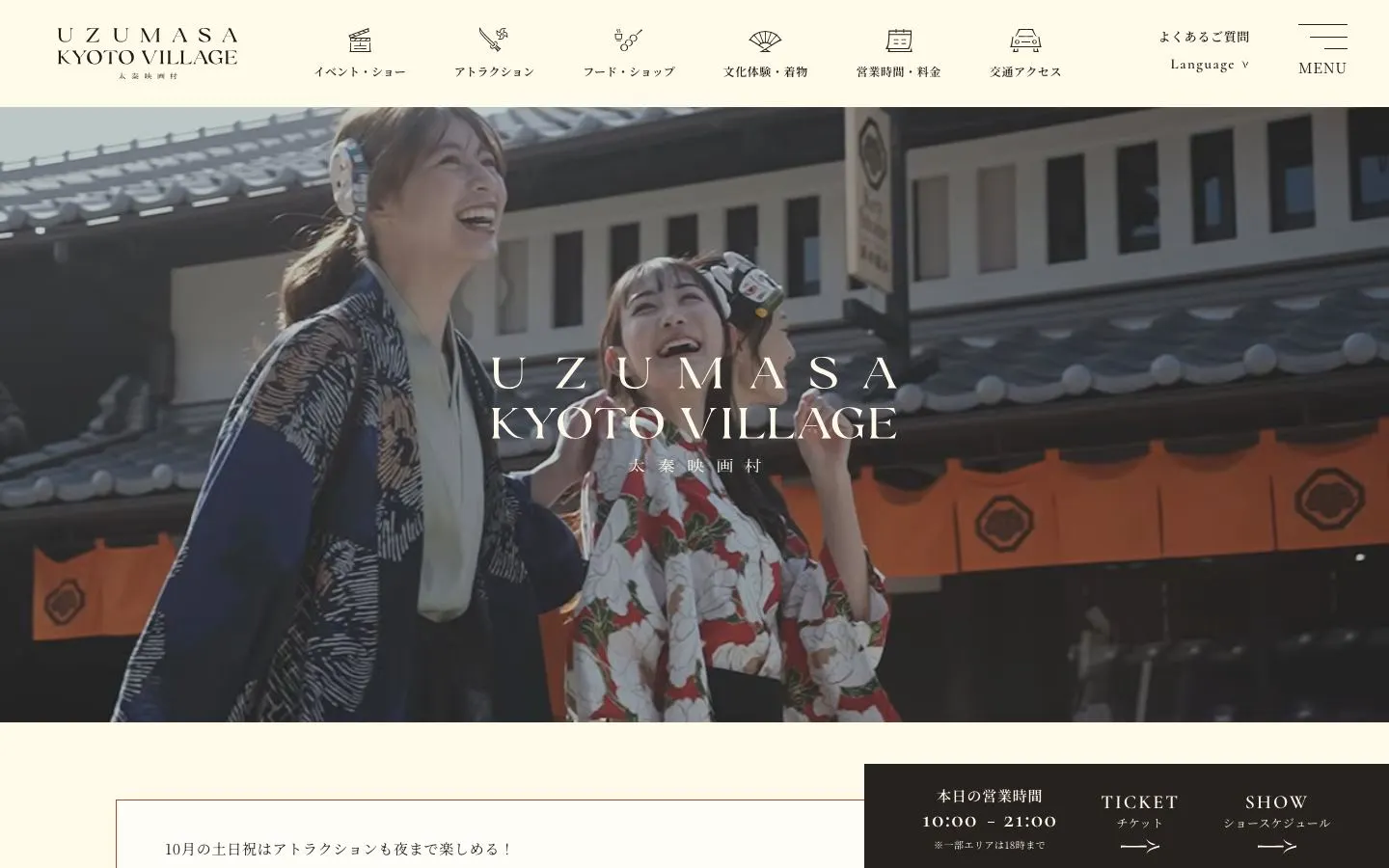 太秦映画村 UZUMASA KYOTO VILLAGEのファーストビュー